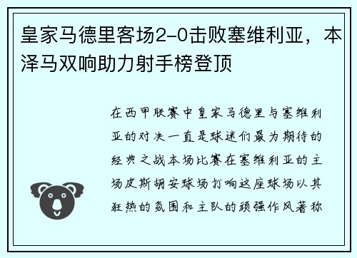 皇家马德里客场2-0击败塞维利亚，本泽马双响助力射手榜登顶