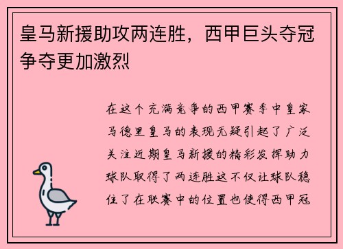 皇马新援助攻两连胜，西甲巨头夺冠争夺更加激烈