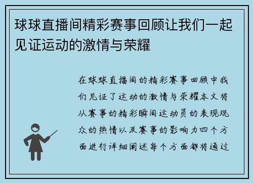 球球直播间精彩赛事回顾让我们一起见证运动的激情与荣耀