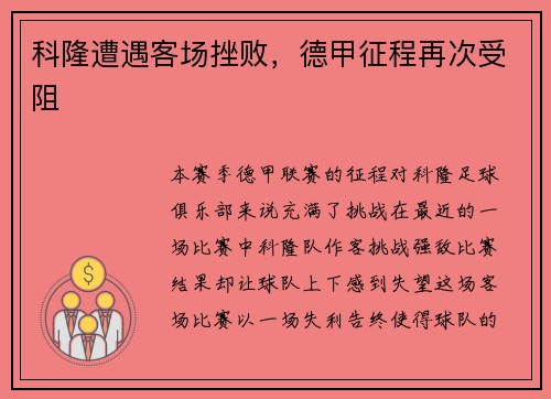 科隆遭遇客场挫败，德甲征程再次受阻