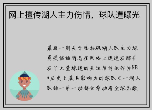 网上擅传湖人主力伤情，球队遭曝光