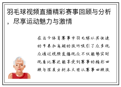 羽毛球视频直播精彩赛事回顾与分析，尽享运动魅力与激情
