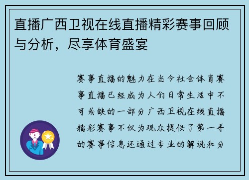 直播广西卫视在线直播精彩赛事回顾与分析，尽享体育盛宴