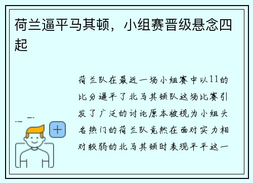 荷兰逼平马其顿，小组赛晋级悬念四起