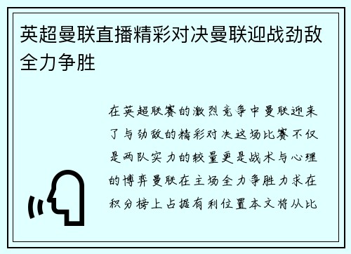 英超曼联直播精彩对决曼联迎战劲敌全力争胜