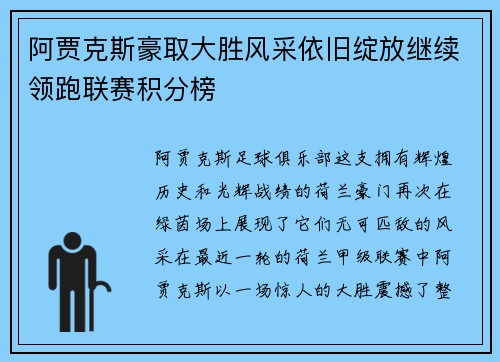 阿贾克斯豪取大胜风采依旧绽放继续领跑联赛积分榜