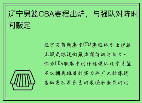 辽宁男篮CBA赛程出炉，与强队对阵时间敲定