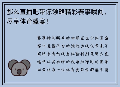 那么直播吧带你领略精彩赛事瞬间，尽享体育盛宴！