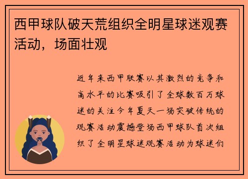 西甲球队破天荒组织全明星球迷观赛活动，场面壮观