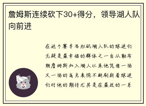 詹姆斯连续砍下30+得分，领导湖人队向前进