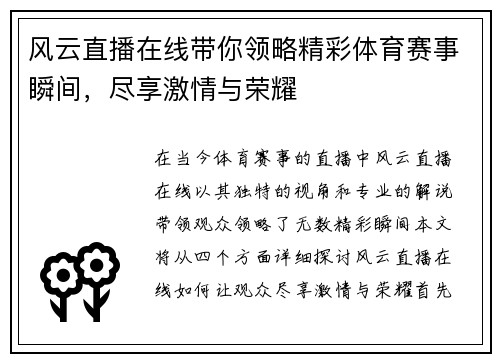 风云直播在线带你领略精彩体育赛事瞬间，尽享激情与荣耀