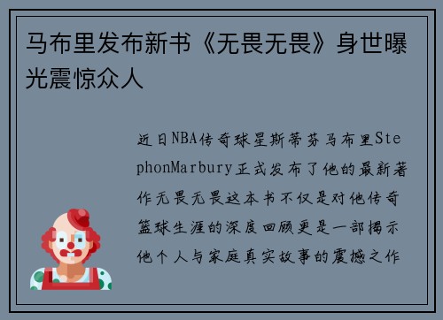 马布里发布新书《无畏无畏》身世曝光震惊众人