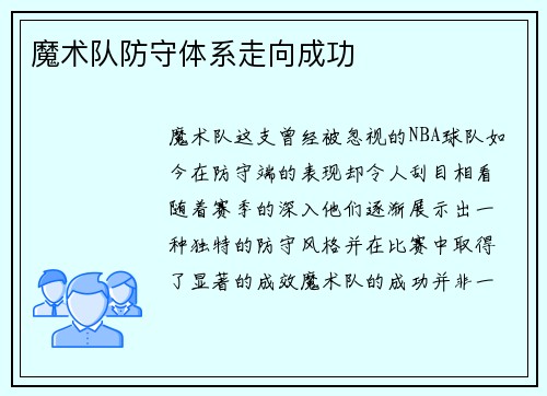 魔术队防守体系走向成功
