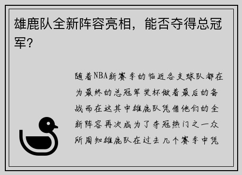 雄鹿队全新阵容亮相，能否夺得总冠军？