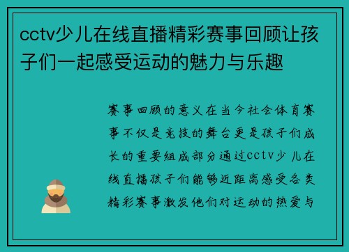 cctv少儿在线直播精彩赛事回顾让孩子们一起感受运动的魅力与乐趣