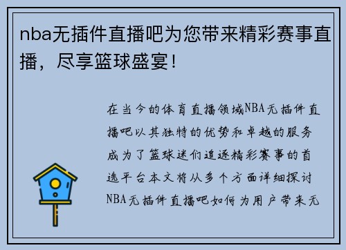 nba无插件直播吧为您带来精彩赛事直播，尽享篮球盛宴！