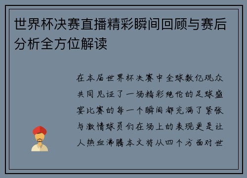 世界杯决赛直播精彩瞬间回顾与赛后分析全方位解读