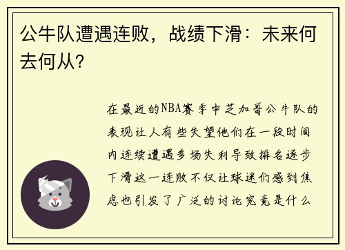 公牛队遭遇连败，战绩下滑：未来何去何从？