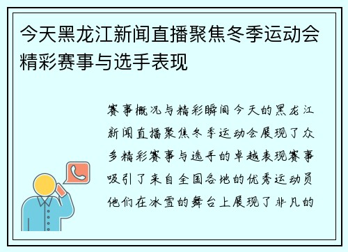 今天黑龙江新闻直播聚焦冬季运动会精彩赛事与选手表现