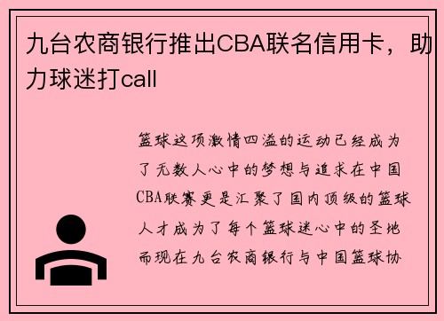 九台农商银行推出CBA联名信用卡，助力球迷打call