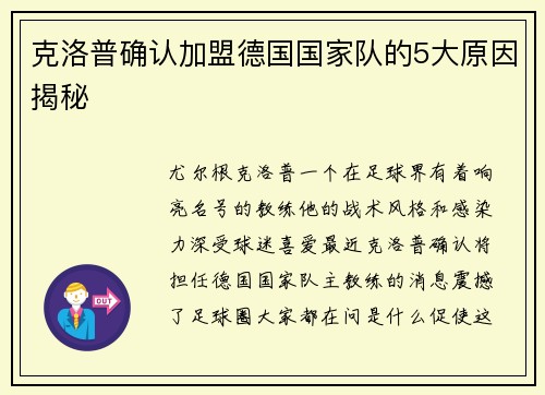 克洛普确认加盟德国国家队的5大原因揭秘