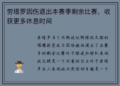 劳塔罗因伤退出本赛季剩余比赛，收获更多休息时间