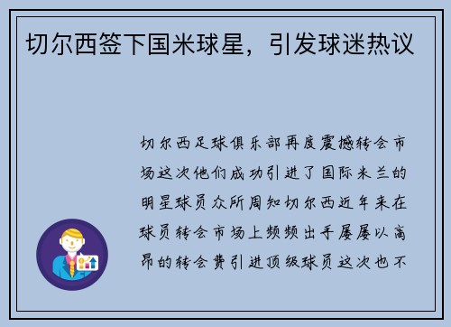 切尔西签下国米球星，引发球迷热议