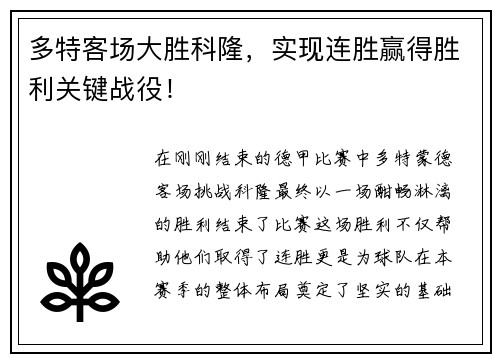 多特客场大胜科隆，实现连胜赢得胜利关键战役！
