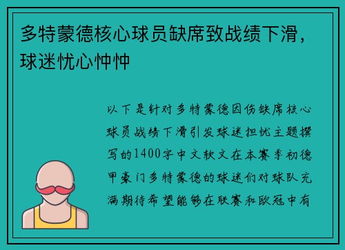 多特蒙德核心球员缺席致战绩下滑，球迷忧心忡忡