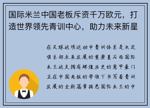 国际米兰中国老板斥资千万欧元，打造世界领先青训中心，助力未来新星涌现