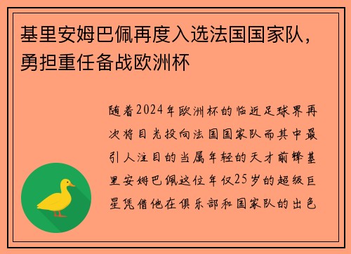 基里安姆巴佩再度入选法国国家队，勇担重任备战欧洲杯