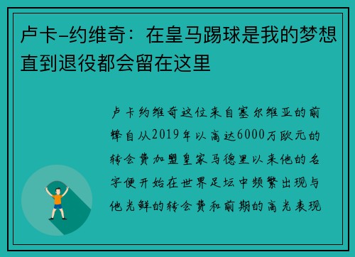 卢卡-约维奇：在皇马踢球是我的梦想直到退役都会留在这里