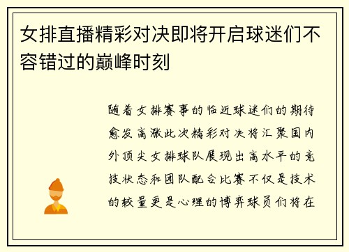 女排直播精彩对决即将开启球迷们不容错过的巅峰时刻