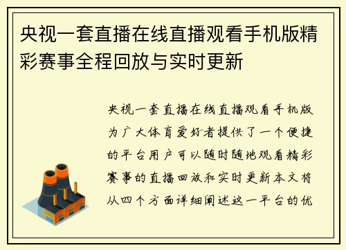 央视一套直播在线直播观看手机版精彩赛事全程回放与实时更新