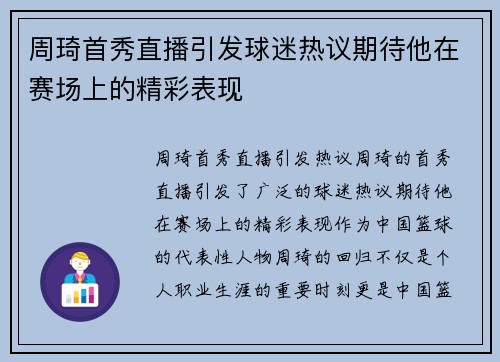 周琦首秀直播引发球迷热议期待他在赛场上的精彩表现