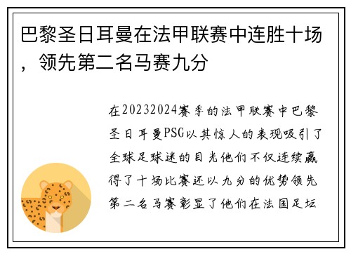 巴黎圣日耳曼在法甲联赛中连胜十场，领先第二名马赛九分