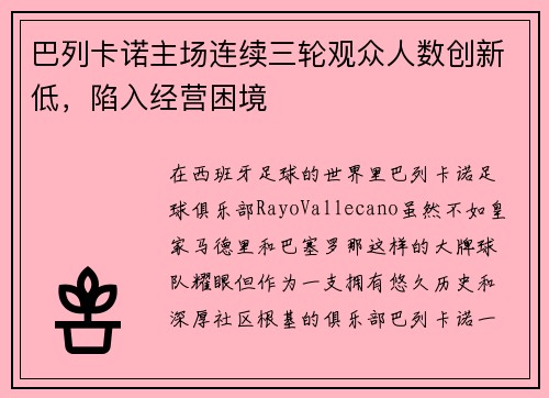 巴列卡诺主场连续三轮观众人数创新低，陷入经营困境