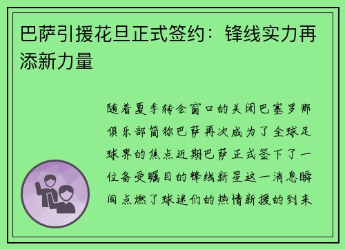 巴萨引援花旦正式签约：锋线实力再添新力量