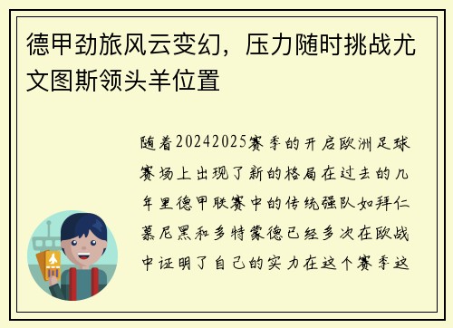 德甲劲旅风云变幻，压力随时挑战尤文图斯领头羊位置