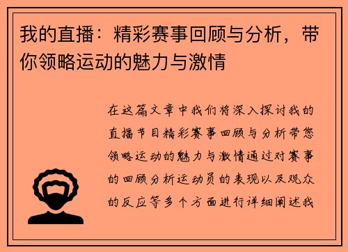 我的直播：精彩赛事回顾与分析，带你领略运动的魅力与激情
