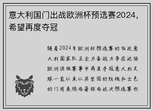 意大利国门出战欧洲杯预选赛2024，希望再度夺冠