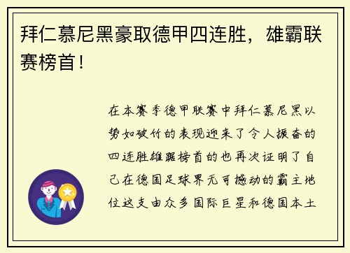 拜仁慕尼黑豪取德甲四连胜，雄霸联赛榜首！