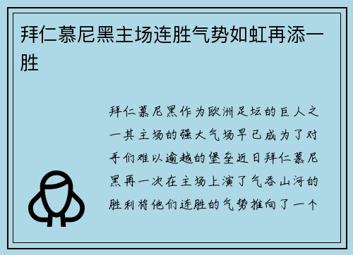 拜仁慕尼黑主场连胜气势如虹再添一胜