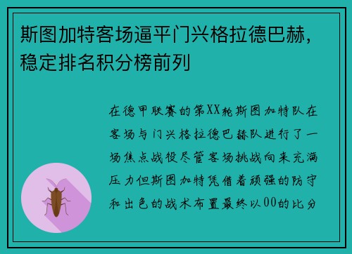 斯图加特客场逼平门兴格拉德巴赫，稳定排名积分榜前列