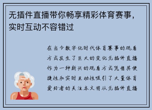 无插件直播带你畅享精彩体育赛事，实时互动不容错过