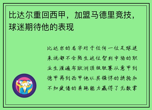 比达尔重回西甲，加盟马德里竞技，球迷期待他的表现