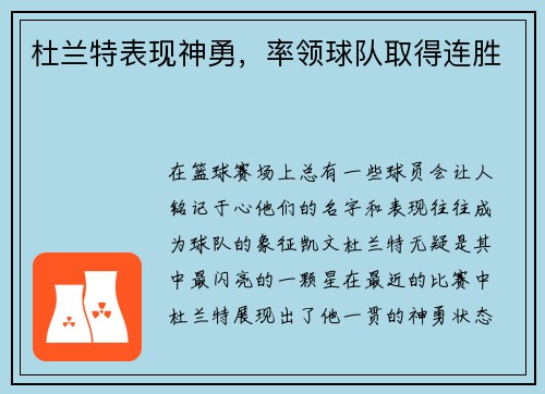 杜兰特表现神勇，率领球队取得连胜