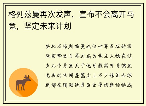 格列兹曼再次发声，宣布不会离开马竞，坚定未来计划