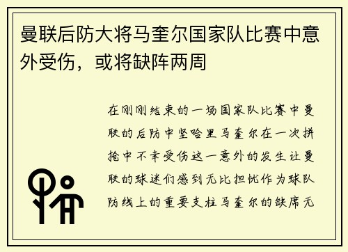 曼联后防大将马奎尔国家队比赛中意外受伤，或将缺阵两周