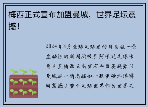 梅西正式宣布加盟曼城，世界足坛震撼！